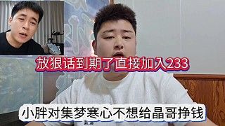小胖对集梦寒心不想给晶哥挣钱了,放狠话到期加入233