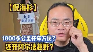 【倪海杉】1000多公里开车方便?还开阿尔法越野?