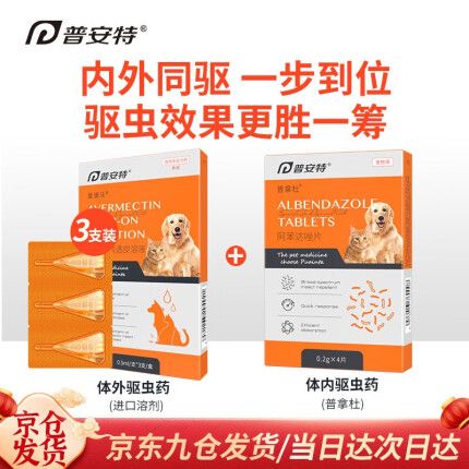 普安特驱虫药狗狗猫咪体内外同驱滴剂打虫药劲滴幼猫幼犬泰迪金毛去虱子除跳蚤宠物除虫药爱滴沃 体外驱虫3支/1盒+体内驱虫4粒/1盒