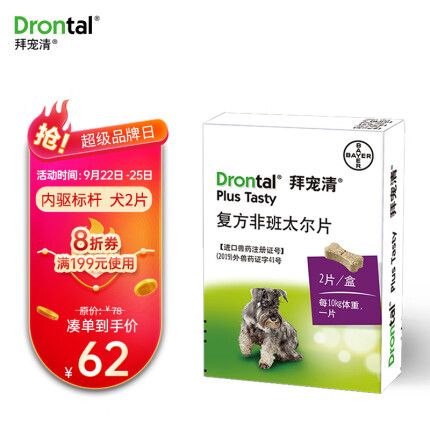 拜宠清（Drontal ）德国进口拜耳狗狗体内驱虫药 2kg以上犬通用除蛔虫绦虫宠物驱虫药品【原装2片装】