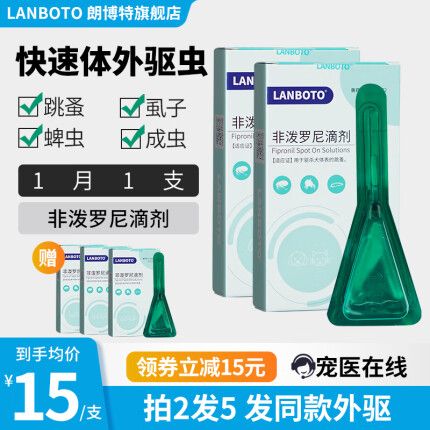 【药企直营】朗博特宠物猫咪驱虫药狗狗体外驱蜱虫虱子跳蚤非泼罗尼滴剂 幼犬幼猫驱虫 体外驱虫2盒【赠3盒同款】