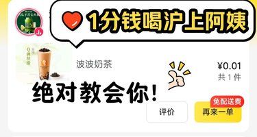 绝对能教会你的1分钱喝沪上阿姨教程