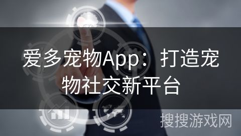 爱多宠物App：打造宠物社交新平台