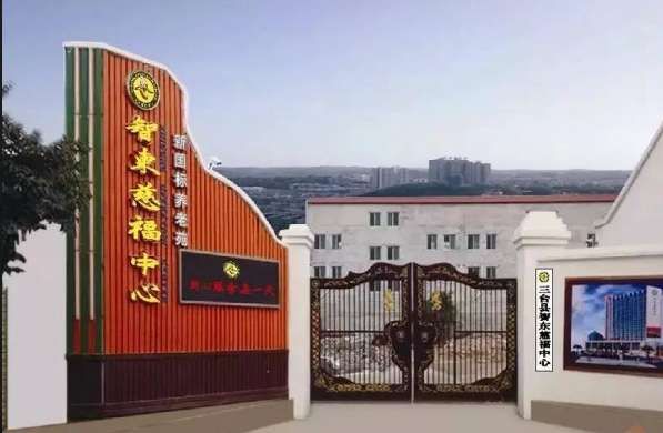 绵阳市智东慈福中心