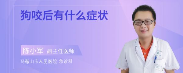 狗咬后有什么症状