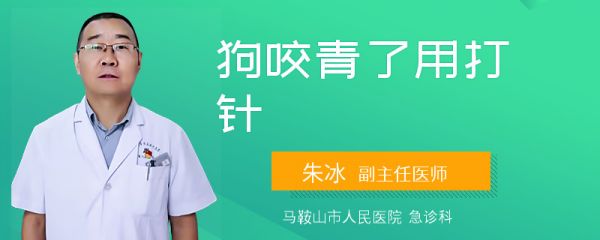狗咬青了用打针