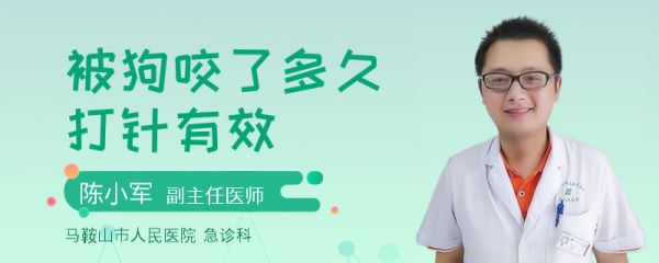 被狗咬了多久打针有效