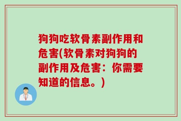 狗狗吃软骨素副作用和危害(软骨素对狗狗的副作用及危害：你需要知道的信息。)