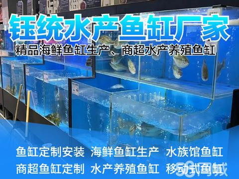 钰统水族饭店海鲜鱼缸直销·酒楼鱼缸生产安装、商场海鲜鱼缸、水产菜场鱼缸生产安装、全国配送上门安装