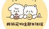 我派宠物主题生活馆