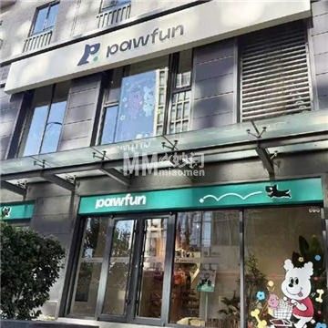PAWFUN·购宠旗舰店