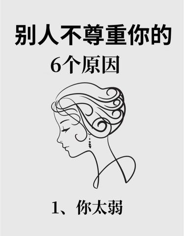 emo了，别人不尊重你的6大原因