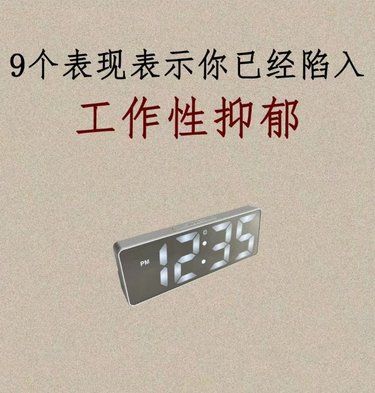 自测，你是否已经陷入工作抑郁？