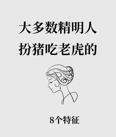 大多数精明人扮猪吃老虎的8个特点