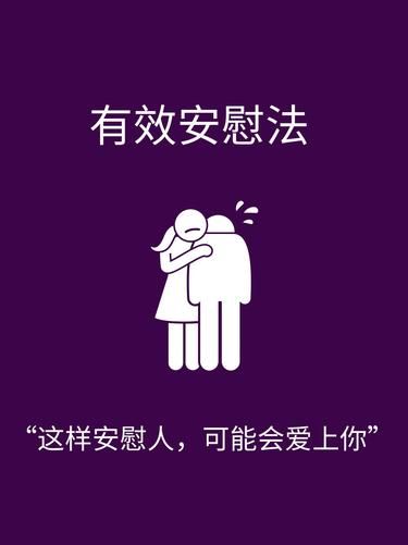 这样安慰人，可能会爱上你