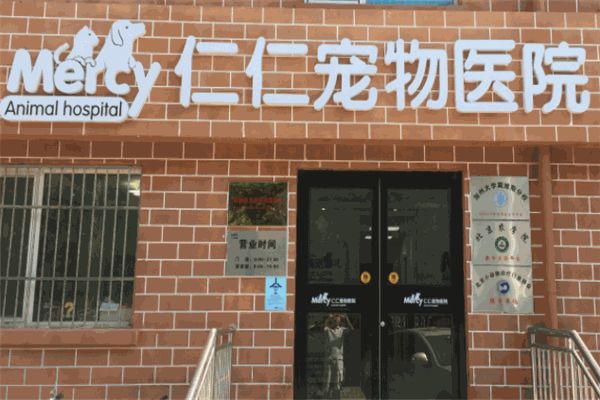 仁仁宠物医院