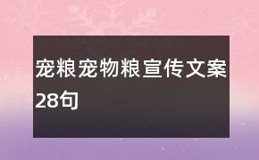 宠粮、宠物粮宣传文案28句