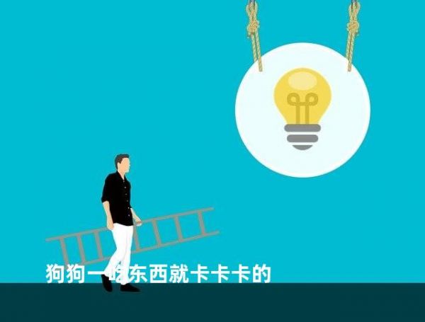 狗狗一吃东西就卡卡卡的