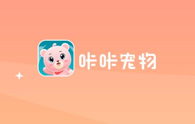咔咔宠物app