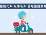 曲靖会泽代跑腿服务 代发快递跑腿 异地代办服务