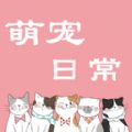 萌宠日常交流下载安装