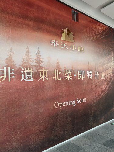 奉天小馆即将开业
