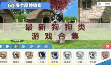 2022最新狗狗类游戏合集
