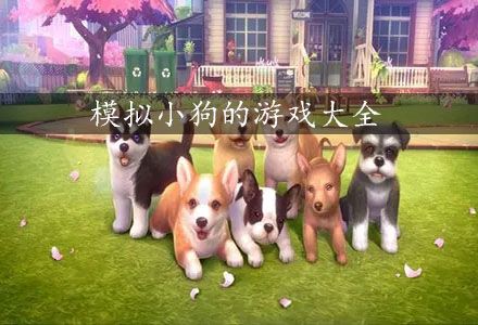 模拟小狗的游戏