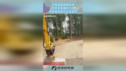 中国道路清理垃圾，效率是美国的十倍，中国制造果然遥遥领先！