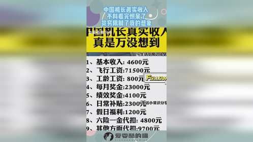 中国机长真实收入 ，不料看完惊呆了，贫穷限制了我的想象！