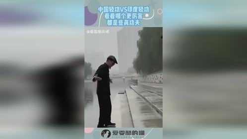 中国轻功VS印度轻功，看看哪个更厉害，都是些真功夫！