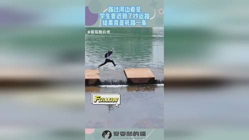 路过河边看见，学生要迟到了抄近路，结果竟是死路一条！