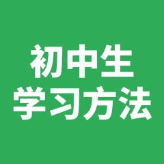 初中生学习方法指导