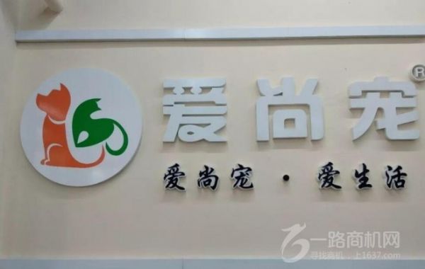 爱尚宠宠物店