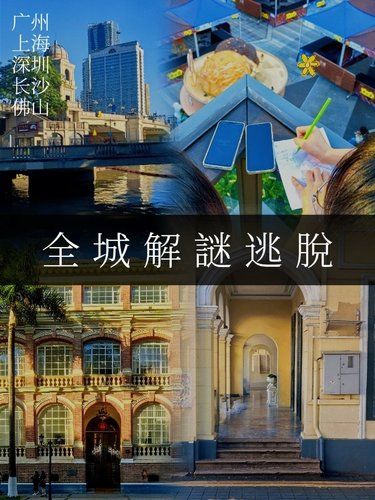 五一假期新玩法｜沉浸式全城解谜逃脱