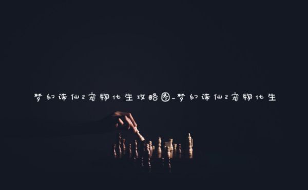 梦幻诛仙2宠物化生攻略图_梦幻诛仙2宠物化生