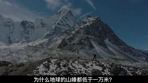 为啥地球上没有万米高山，火星上却达到2万米？难道会压垮地球？