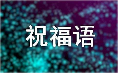 宠物的经典祝福语（精选100句）
