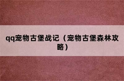 qq宠物古堡战记（宠物古堡森林攻略）