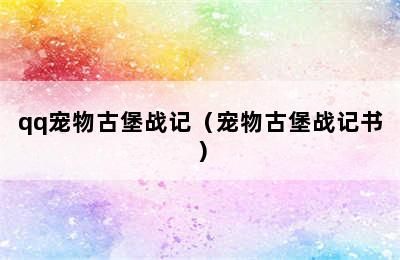 qq宠物古堡战记（宠物古堡战记书）