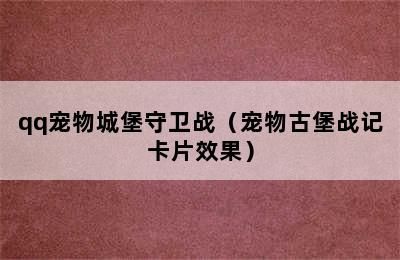 qq宠物城堡守卫战（宠物古堡战记卡片效果）