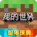 我的世界