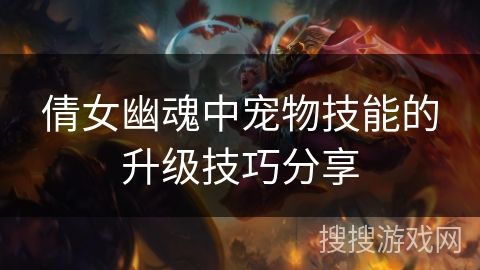 倩女幽魂中宠物技能的升级技巧分享