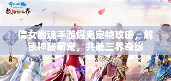 倩女幽魂手游爆鬼宠物攻略，解锁神秘萌宠，共赴三界奇缘