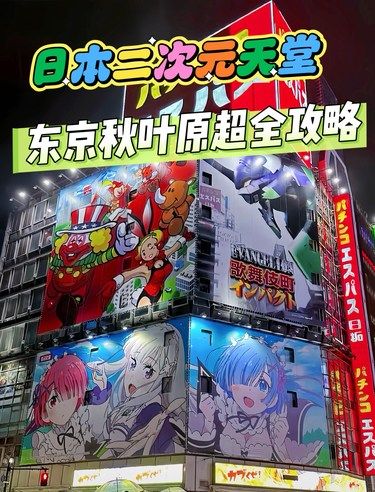 日本二次元之旅秋叶超全攻略来啦速速收藏‼️