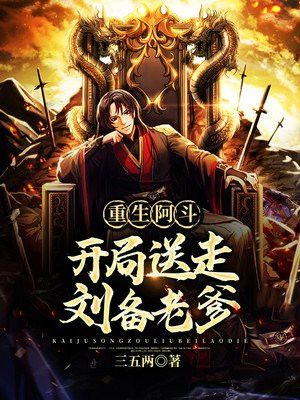 重生阿斗：开局送走刘备老爹