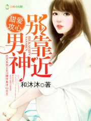 甜爱攻心：男神，别靠近