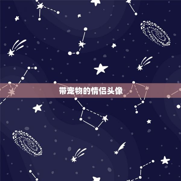带宠物的情侣头像，宠物情侣头像打伞 第1张