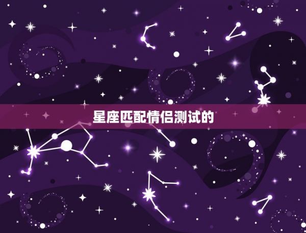 星座匹配情侣测试免费版(测出你们的爱情默契)