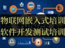 渭南嵌入式开发培训 单片机 物联网 大数据 软件测试培训